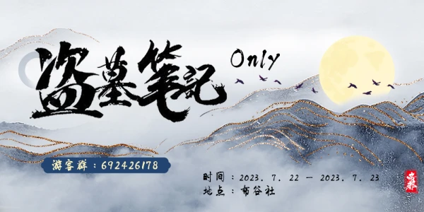 2023北京盗墓笔记ONLY