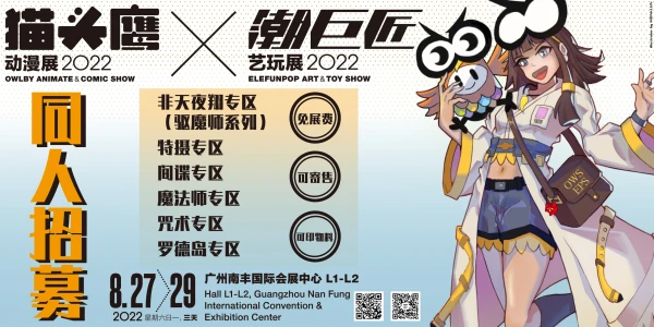 2022年广州猫头鹰动漫展同人区