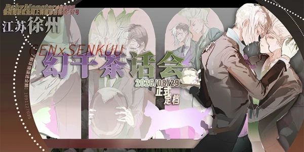 徐州幻千08/29茶话会