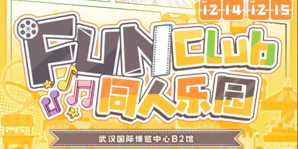 武汉FAN&FUNCLUB同人乐园嘉年华