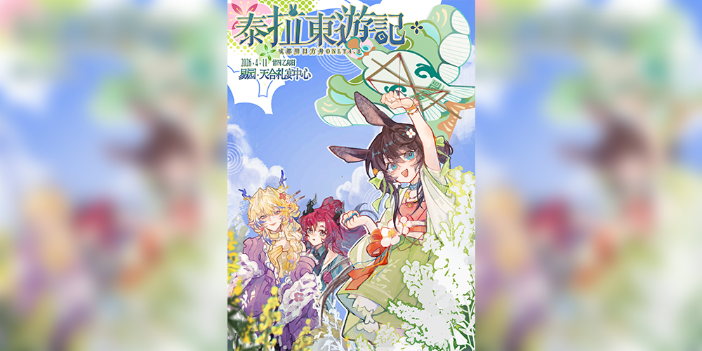 舟趴4.0 泰拉东游记 成都明日方舟ONLY