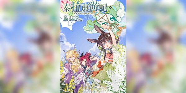 舟趴4.0 泰拉东游记 成都明日方舟ONLY