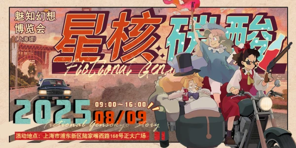 魅知幻想博览会2025·星核碳酸