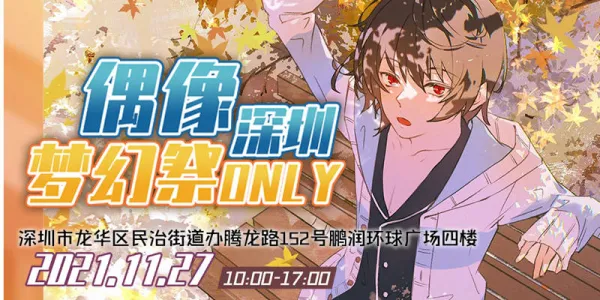 深圳偶像梦幻祭only