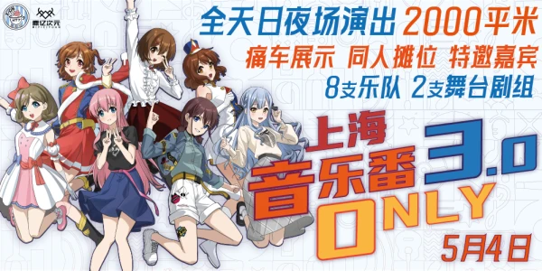 上海音乐番ONLY3.0