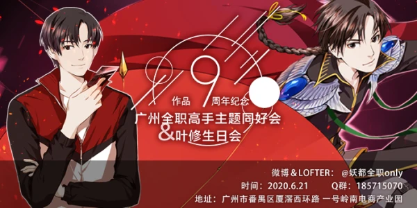 广州全职高手9周年纪念主题同好会