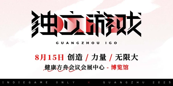 广州独立游戏ONLY3.0