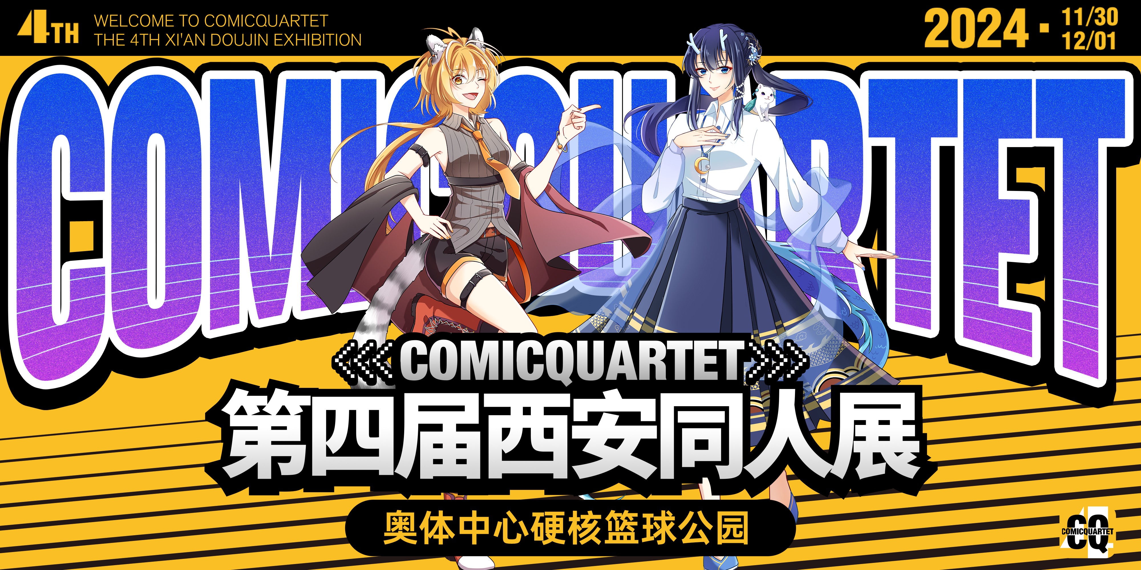 ComicQuartet第四届西安同人展