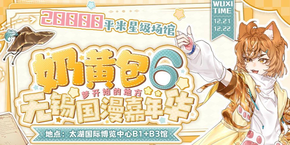 第六届无锡奶黄包国漫嘉年华