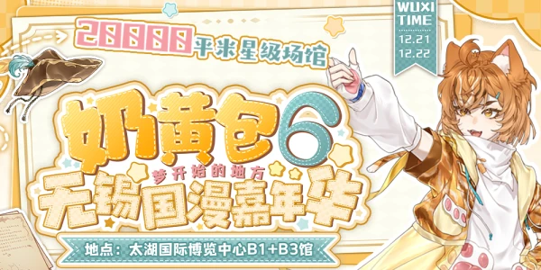 第六届无锡奶黄包国漫嘉年华