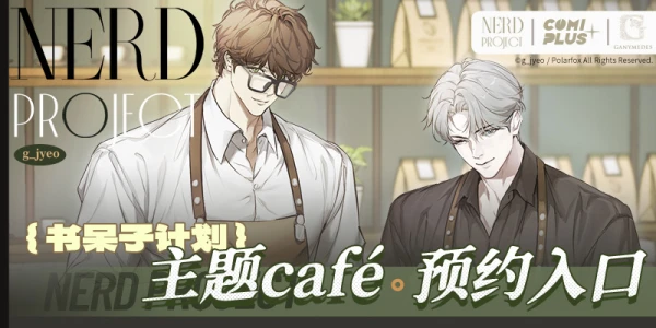 Nerd project ×COMIPLUS+主题店预约