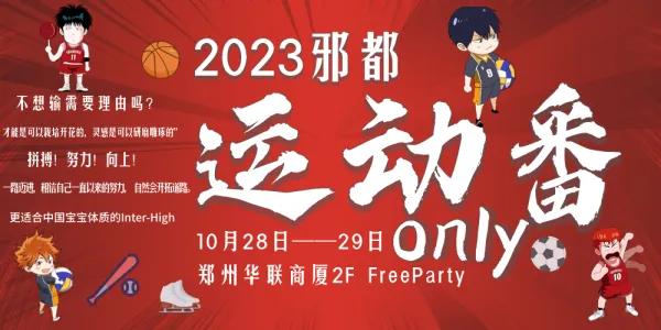 第一届邪都运动番only