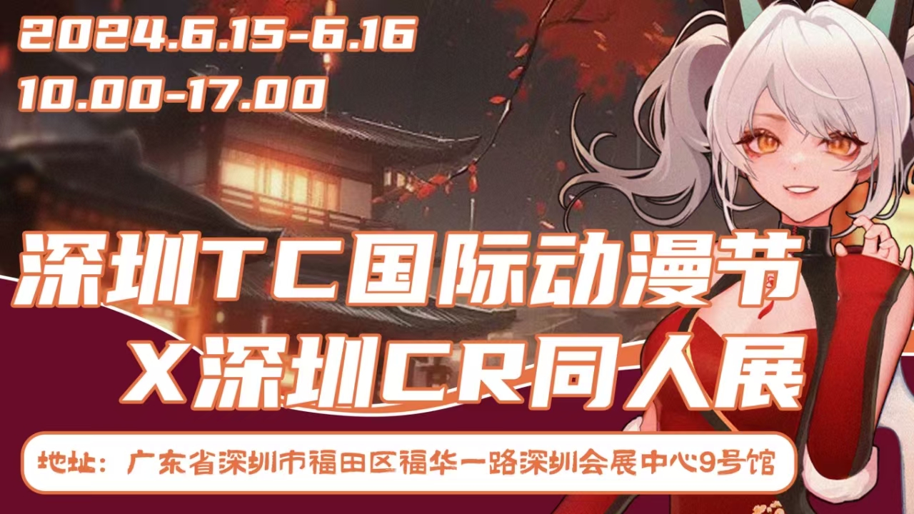 深圳TC国际动漫节X深圳CR同人展