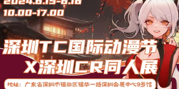 深圳TC国际动漫节X深圳CR同人展