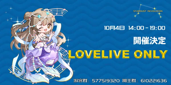 上海 LoveLive only