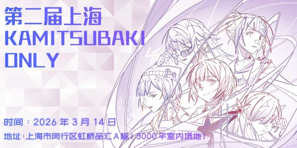 第二届上海KAMITSUBAKI ONLY
