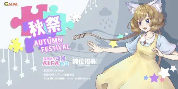 深圳大学ALFA秋祭动漫同人嘉年华