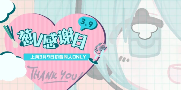 0309葱V感谢日only