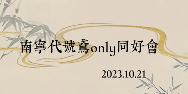 南宁代号鸢only同好会