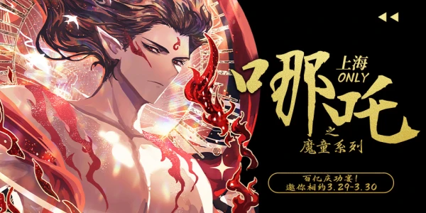 魔都哪吒之魔童系列only