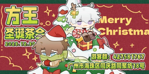 广州全职高手方王圣诞茶会
