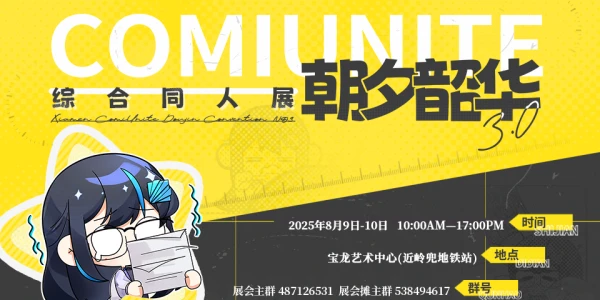厦门ComiUnite3.0 朝夕韶华