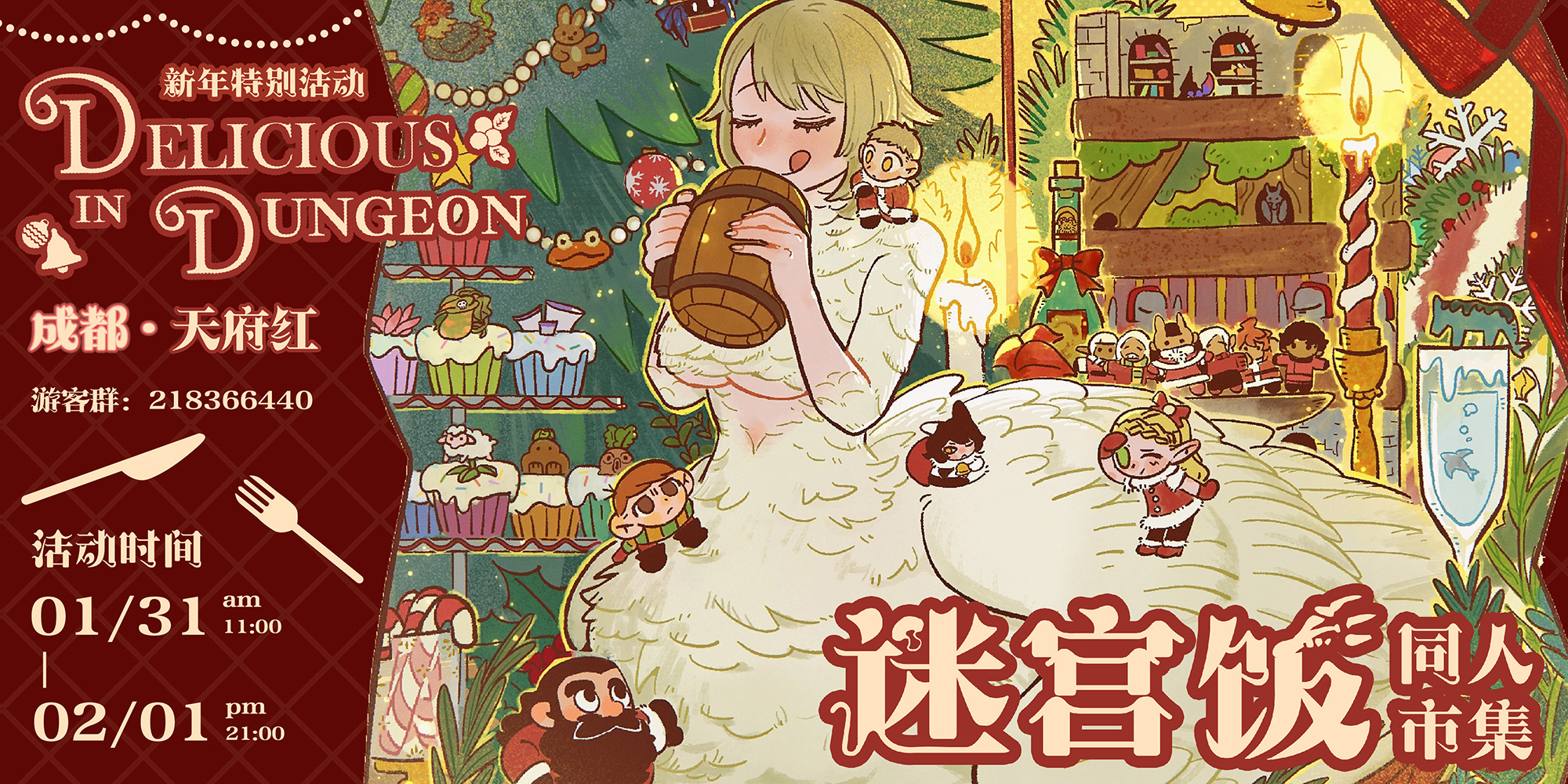 成都 · 迷宫饭新年集市