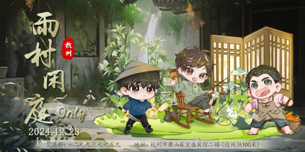 杭州雨村闲庭only