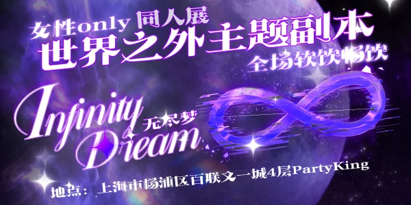 无尽梦女性only|世界之外主题副本