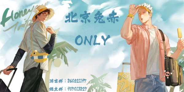 2024北京兔赤ONLY