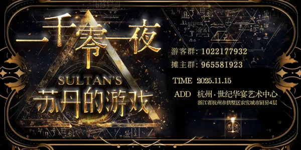 一千零一夜-杭州11.15苏丹的游戏only