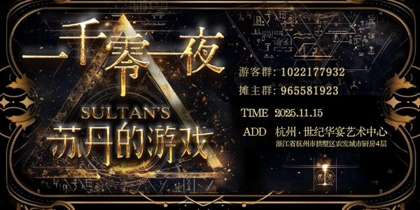 一千零一夜-杭州11.15苏丹的游戏only