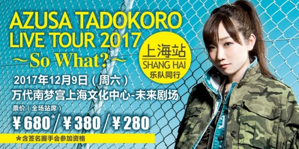 田所梓个人巡演 AZUSA TADOKORO LIVE TOUR 2017~So What？~