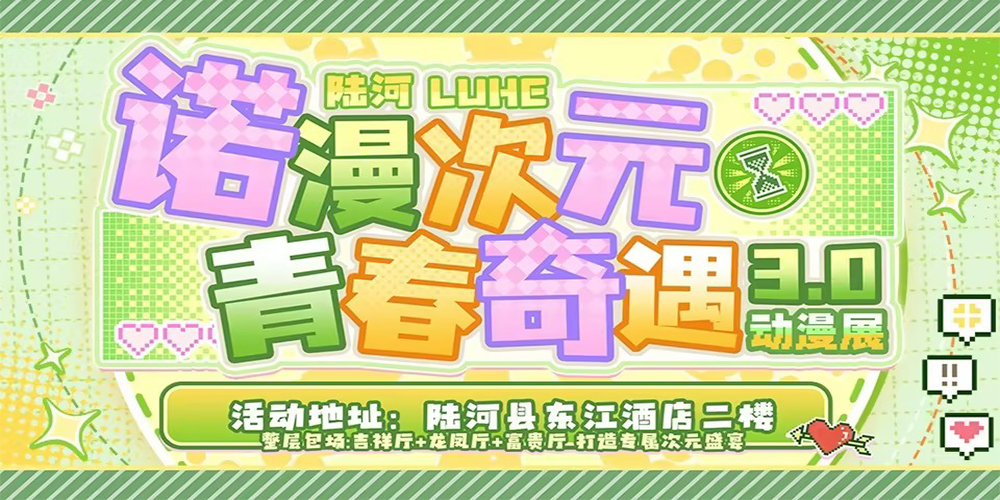 陆河 诺漫次元 · 青春奇遇3.0 动漫展