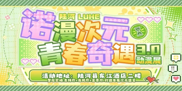 陆河 诺漫次元 · 青春奇遇3.0 动漫展