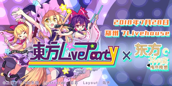 东方LiveParty×东方华月宴