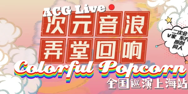 同人ACG音乐live colourful popcorn上海