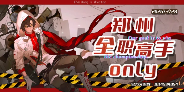 郑州全职高手only