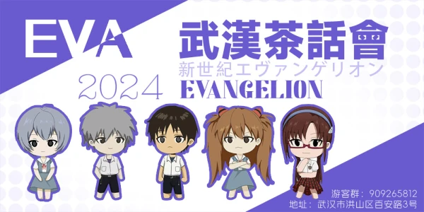 武汉EVA ONLY茶话会