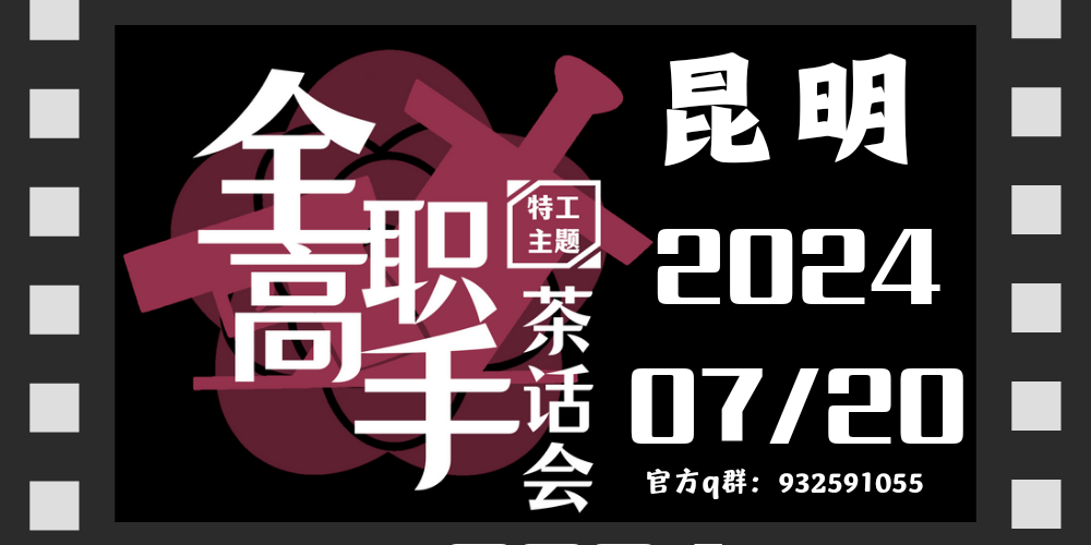 昆明全职高手特工茶话会