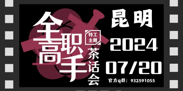 昆明全职高手特工茶话会