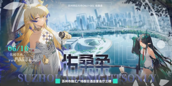 苏州明日方舟ONLY#2024~佑桑柔