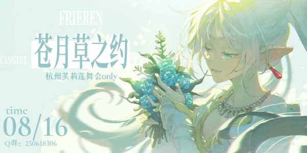 苍月草之约:杭州芙莉莲舞会only