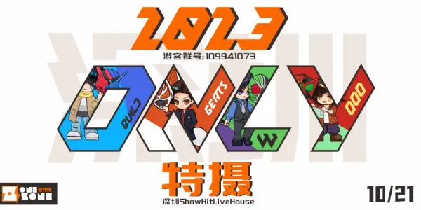 OZ·深圳特摄only