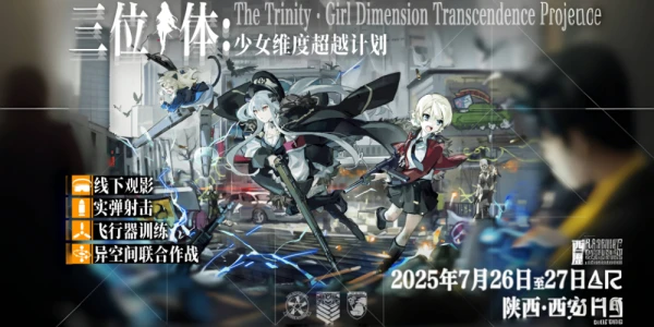 代号：三位一体暨第五届《少女与战车》线下同好会