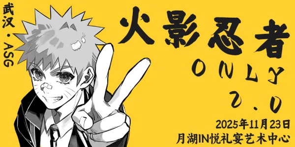 武汉·第二届ASG火影忍者only