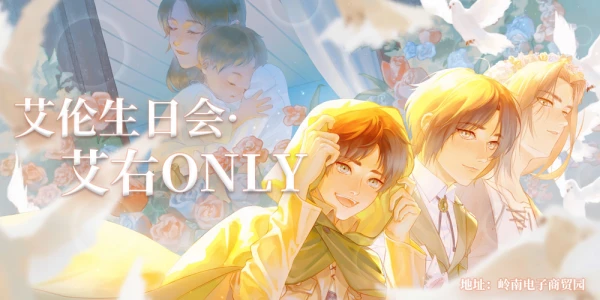 艾伦生日会·艾右ONLY