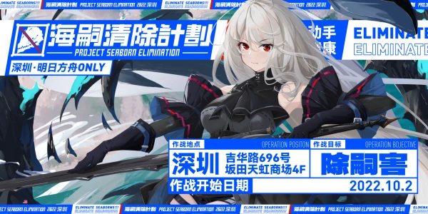2022深圳明日方舟only·海嗣清除计划