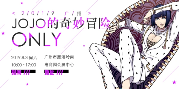 妖都jojo only 2019
