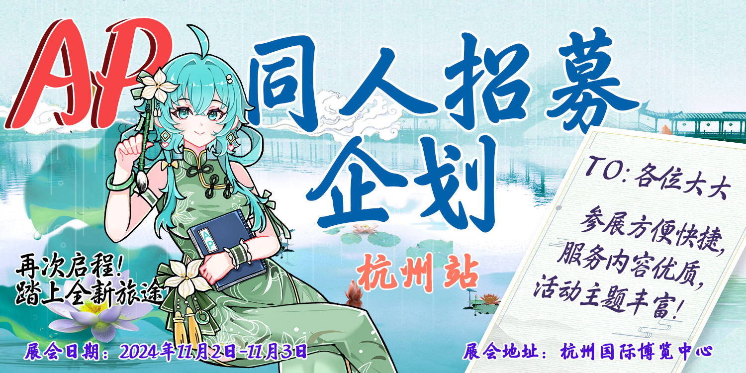 第六届杭州AP动漫游戏嘉年华